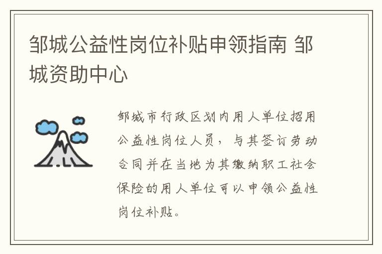 邹城公益性岗位补贴申领指南 邹城资助中心