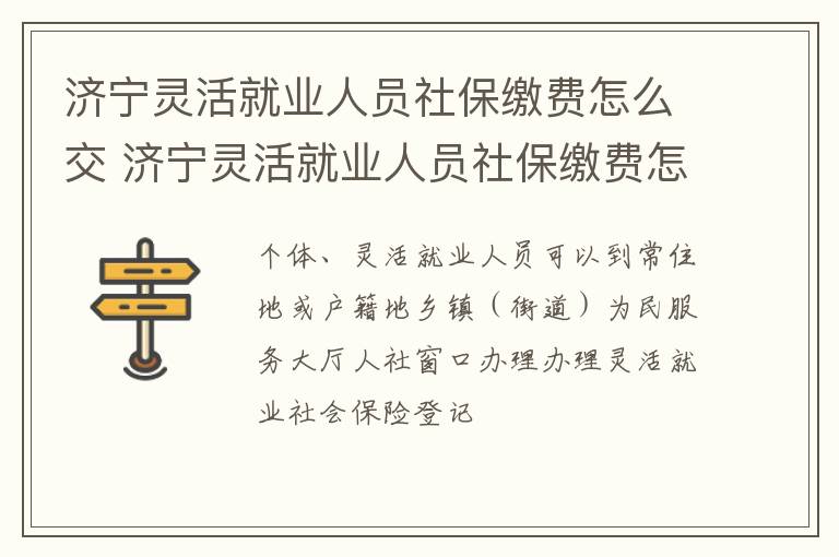 济宁灵活就业人员社保缴费怎么交 济宁灵活就业人员社保缴费怎么交的