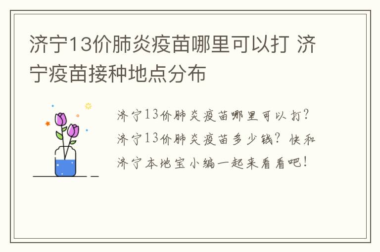 济宁13价肺炎疫苗哪里可以打 济宁疫苗接种地点分布