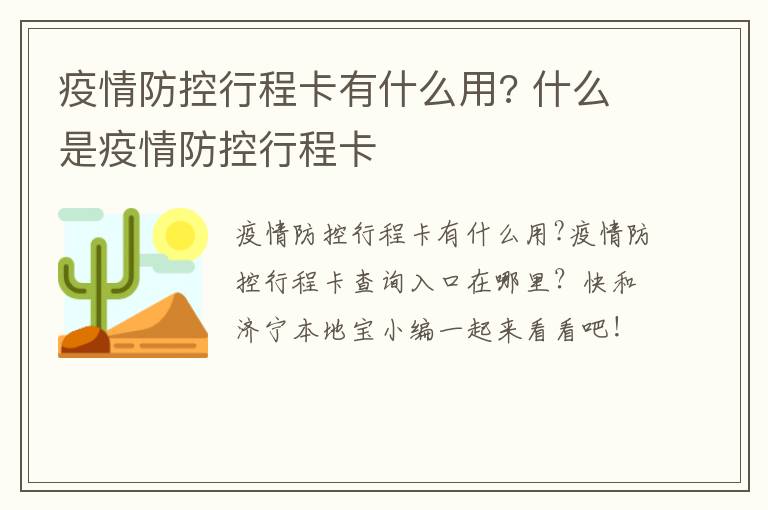 疫情防控行程卡有什么用? 什么是疫情防控行程卡