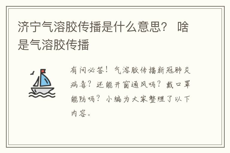 济宁气溶胶传播是什么意思？ 啥是气溶胶传播