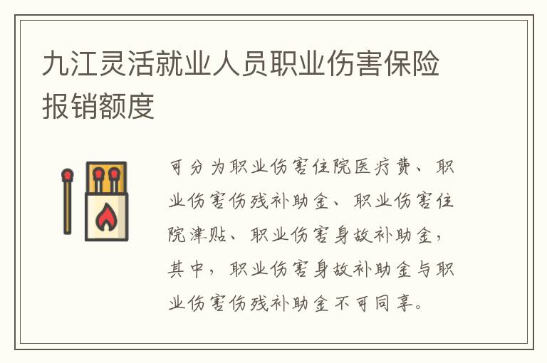 九江灵活就业人员职业伤害保险报销额度