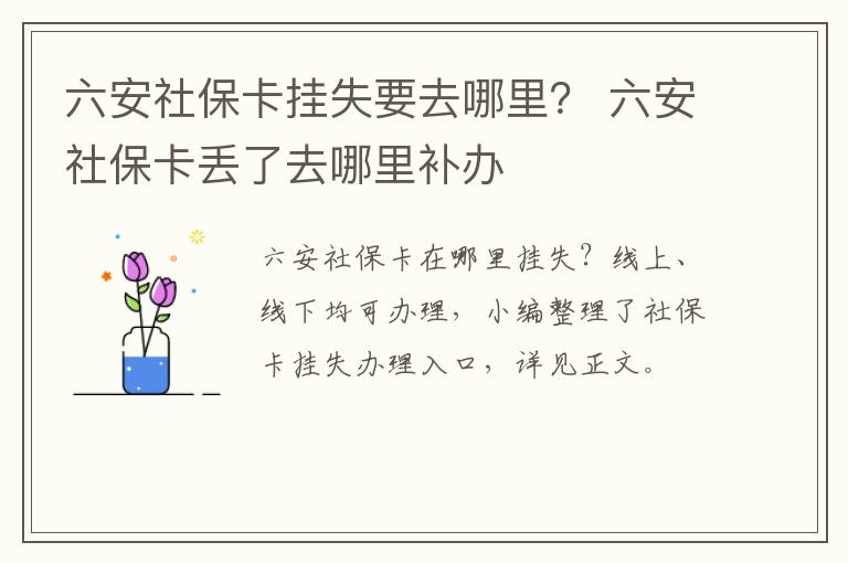 六安社保卡挂失要去哪里？ 六安社保卡丢了去哪里补办