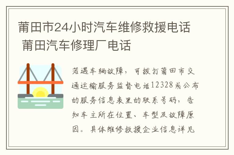 莆田市24小时汽车维修救援电话 莆田汽车修理厂电话