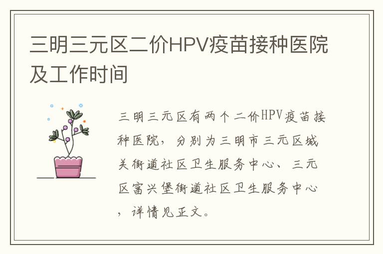 三明三元区二价HPV疫苗接种医院及工作时间