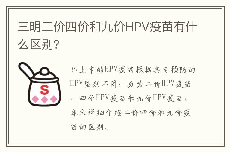 三明二价四价和九价HPV疫苗有什么区别？