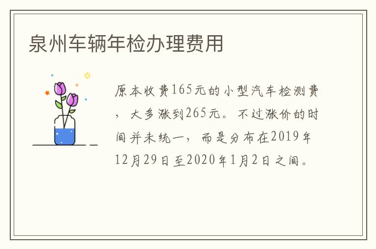 泉州车辆年检办理费用