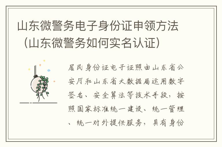 山东微警务电子身份证申领方法（山东微警务如何实名认证）