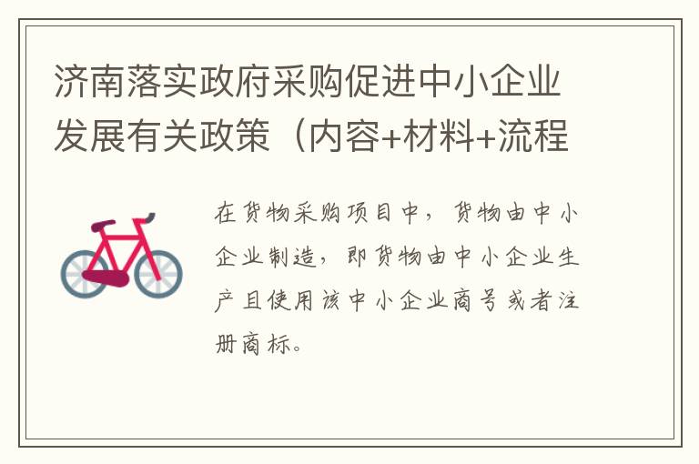 济南落实政府采购促进中小企业发展有关政策（内容+材料+流程+地点）