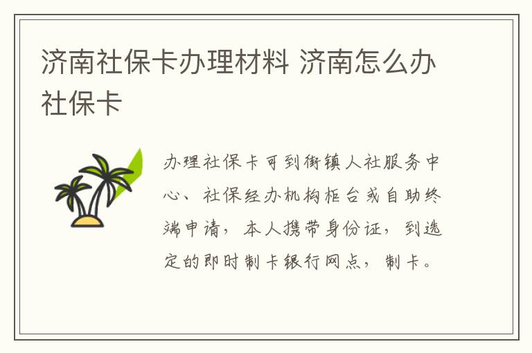 济南社保卡办理材料 济南怎么办社保卡