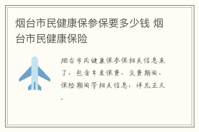 烟台市民健康保参保要多少钱 烟台市民健康保险
