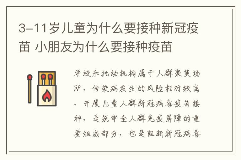 3-11岁儿童为什么要接种新冠疫苗 小朋友为什么要接种疫苗