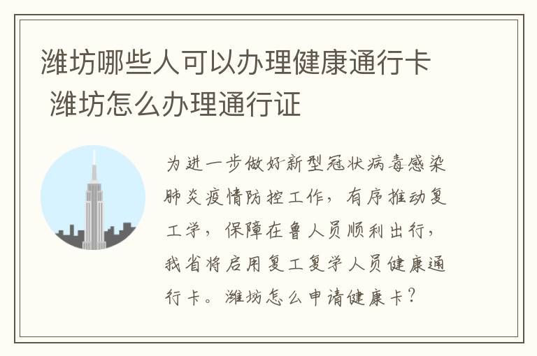 潍坊哪些人可以办理健康通行卡 潍坊怎么办理通行证