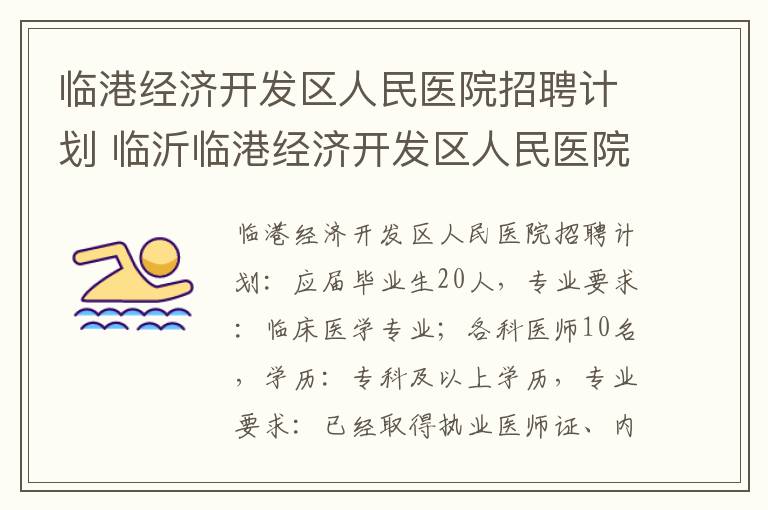 临港经济开发区人民医院招聘计划 临沂临港经济开发区人民医院招聘