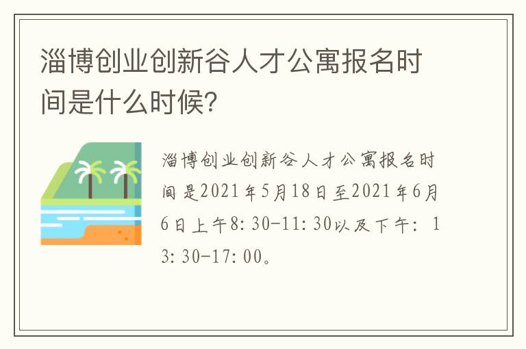 淄博创业创新谷人才公寓报名时间是什么时候？