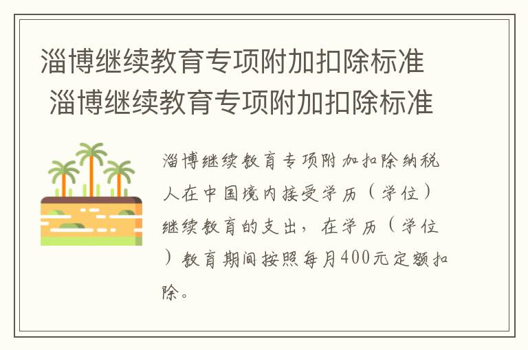 淄博继续教育专项附加扣除标准 淄博继续教育专项附加扣除标准是多少