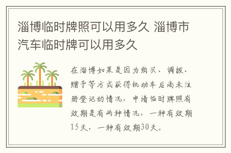 淄博临时牌照可以用多久 淄博市汽车临时牌可以用多久