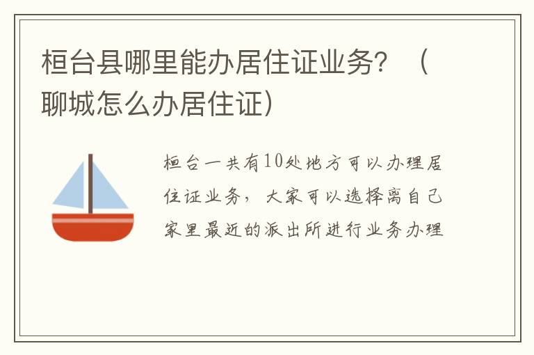 桓台县哪里能办居住证业务？（聊城怎么办居住证）