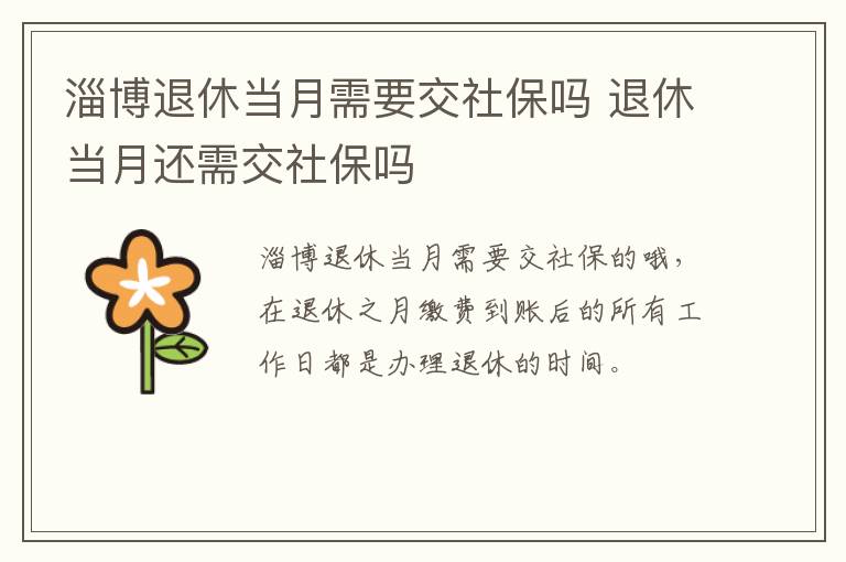 淄博退休当月需要交社保吗 退休当月还需交社保吗