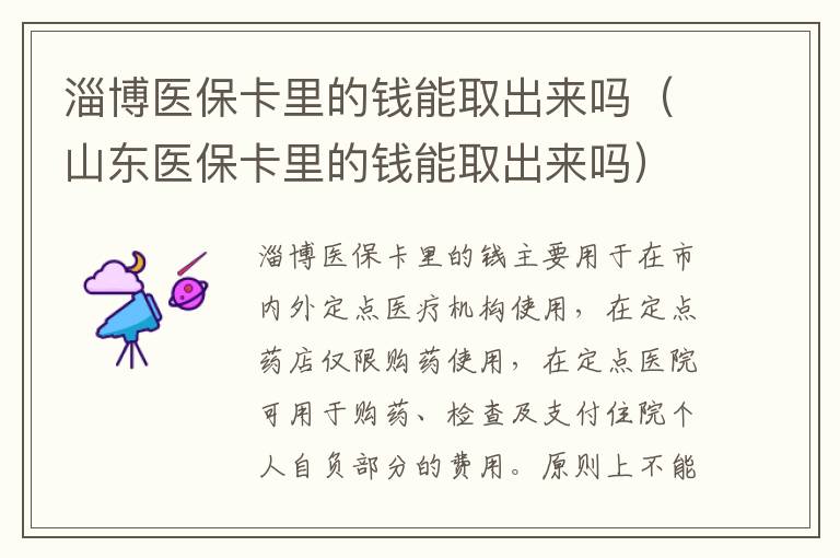淄博医保卡里的钱能取出来吗（山东医保卡里的钱能取出来吗）