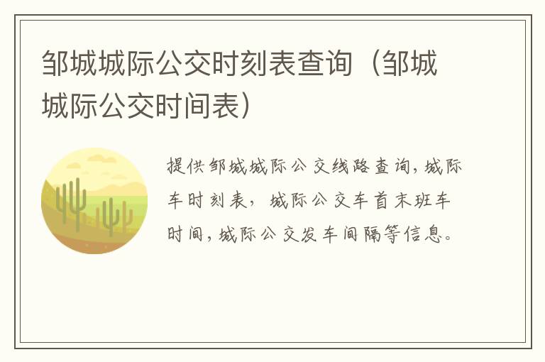 邹城城际公交时刻表查询（邹城城际公交时间表）