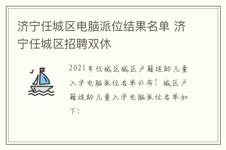 济宁任城区电脑派位结果名单 济宁任城区招聘双休