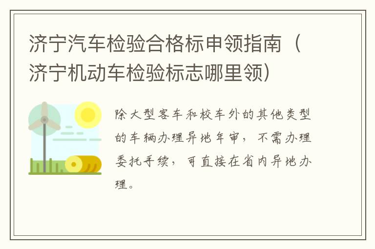 济宁汽车检验合格标申领指南（济宁机动车检验标志哪里领）