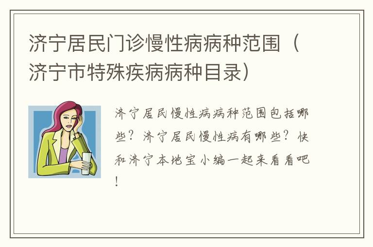 济宁居民门诊慢性病病种范围（济宁市特殊疾病病种目录）