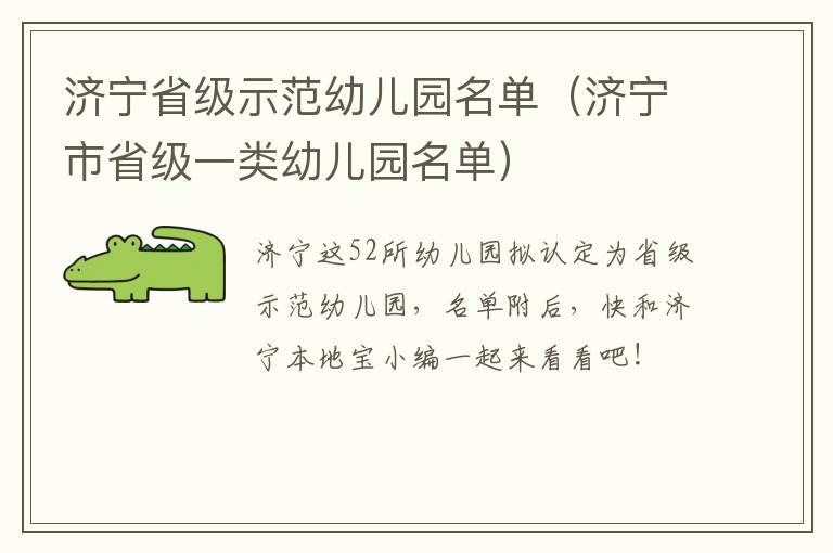 济宁省级示范幼儿园名单（济宁市省级一类幼儿园名单）