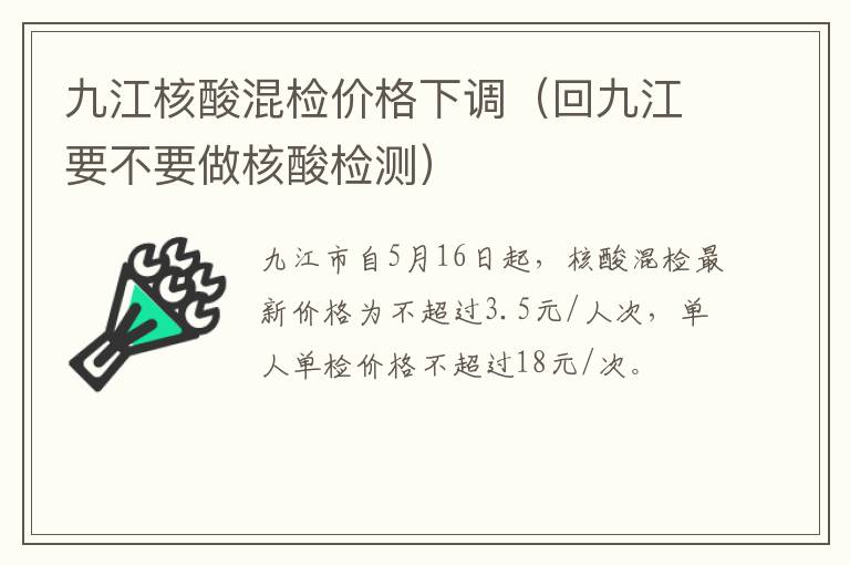 九江核酸混检价格下调（回九江要不要做核酸检测）