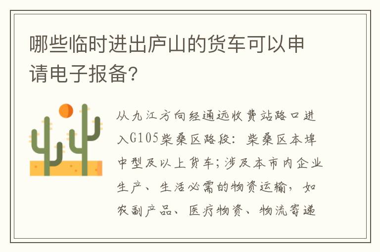 哪些临时进出庐山的货车可以申请电子报备?