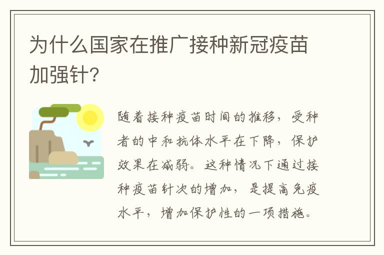 为什么国家在推广接种新冠疫苗加强针?