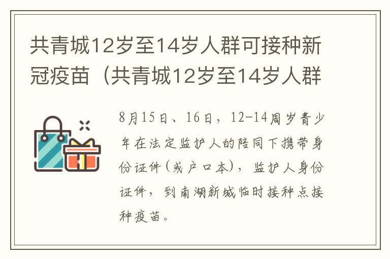 共青城12岁至14岁人群可接种新冠疫苗（共青城12岁至14岁人群可接种新冠疫苗几针）