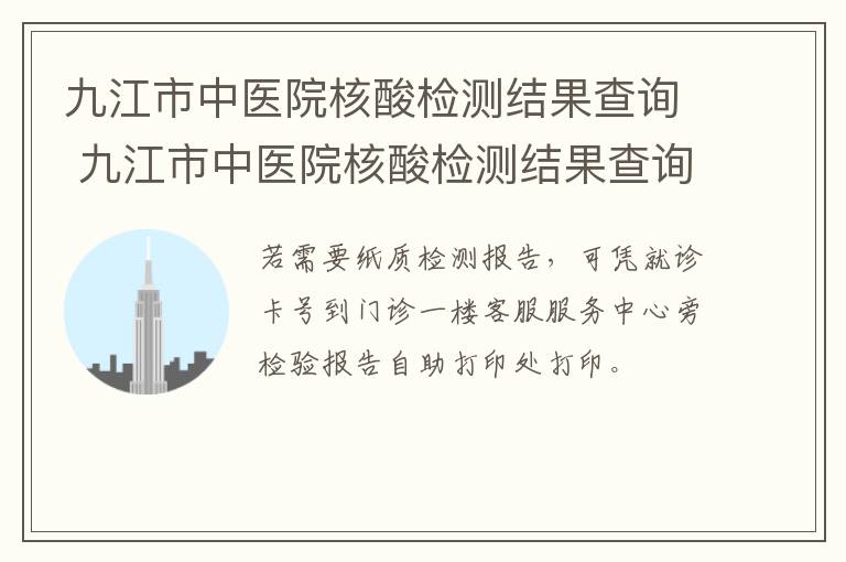 九江市中医院核酸检测结果查询 九江市中医院核酸检测结果查询时间