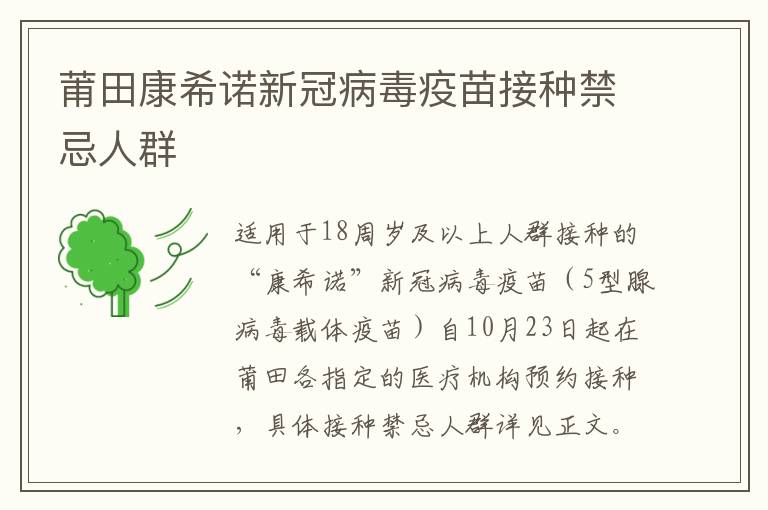 莆田康希诺新冠病毒疫苗接种禁忌人群