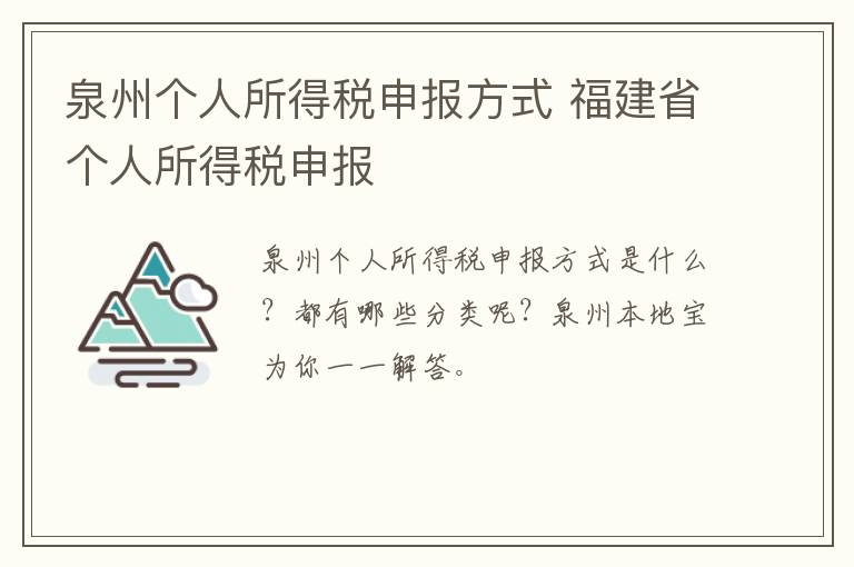 泉州个人所得税申报方式 福建省个人所得税申报