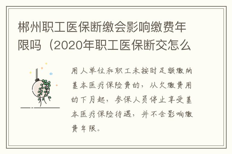 郴州职工医保断缴会影响缴费年限吗（2020年职工医保断交怎么办）