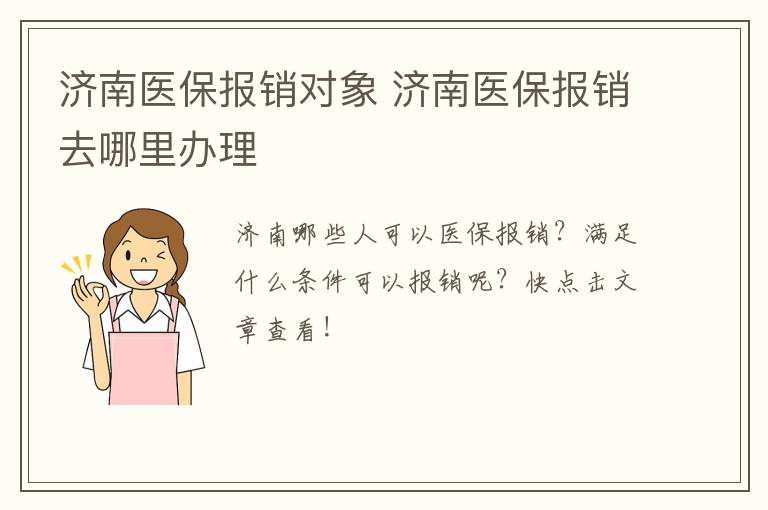 济南医保报销对象 济南医保报销去哪里办理