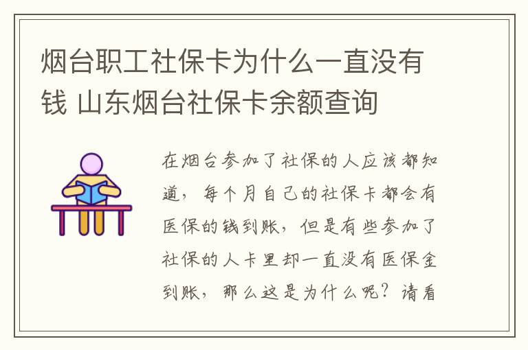 烟台职工社保卡为什么一直没有钱 山东烟台社保卡余额查询