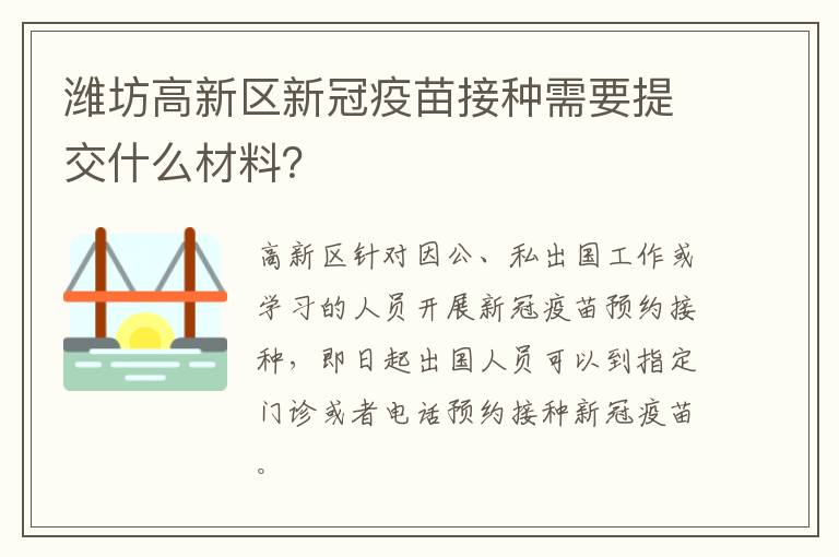 潍坊高新区新冠疫苗接种需要提交什么材料？