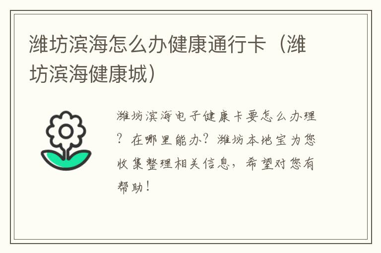 潍坊滨海怎么办健康通行卡（潍坊滨海健康城）
