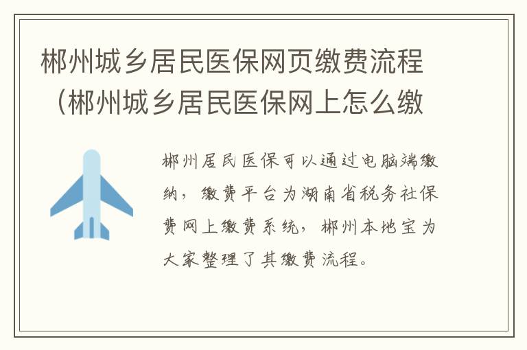 郴州城乡居民医保网页缴费流程（郴州城乡居民医保网上怎么缴费）