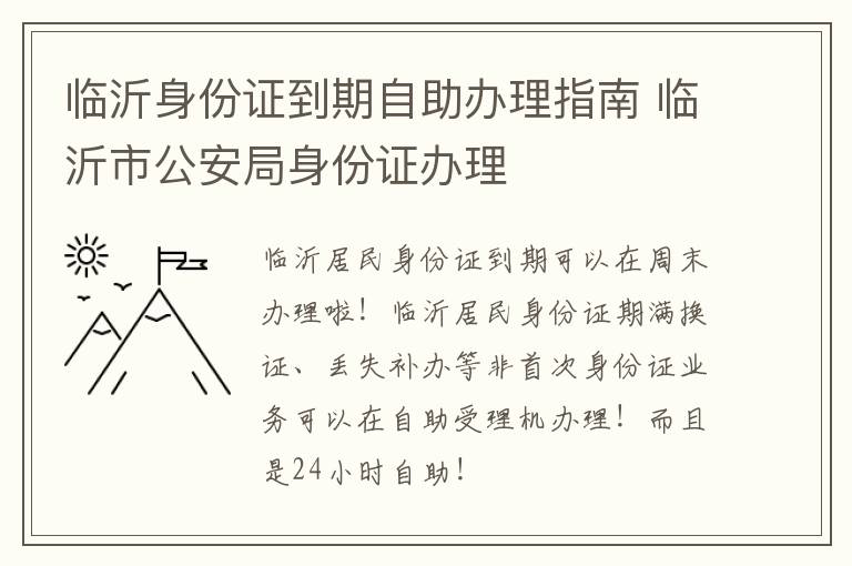 临沂身份证到期自助办理指南 临沂市公安局身份证办理