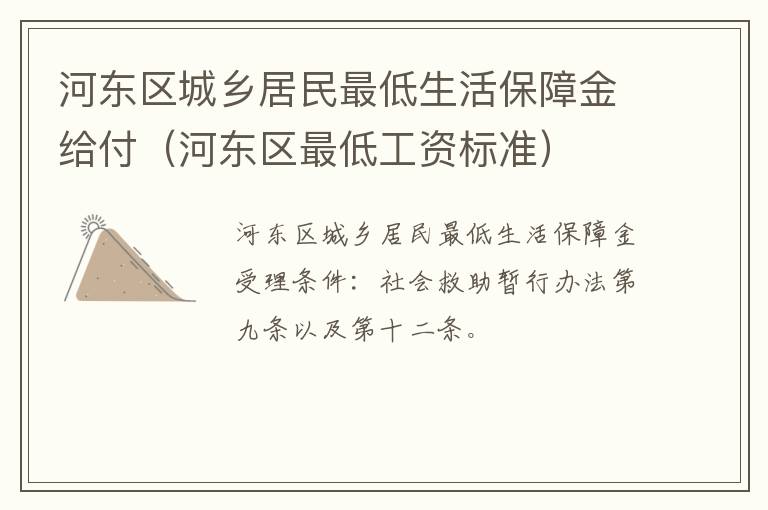 河东区城乡居民最低生活保障金给付（河东区最低工资标准）