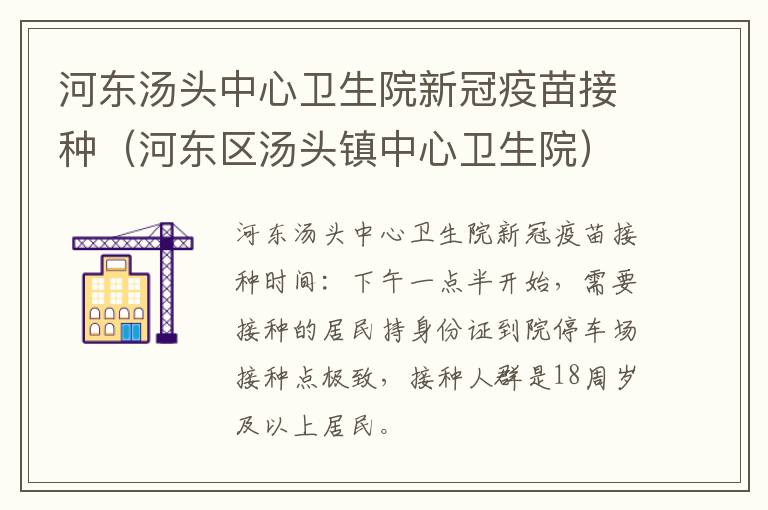河东汤头中心卫生院新冠疫苗接种（河东区汤头镇中心卫生院）