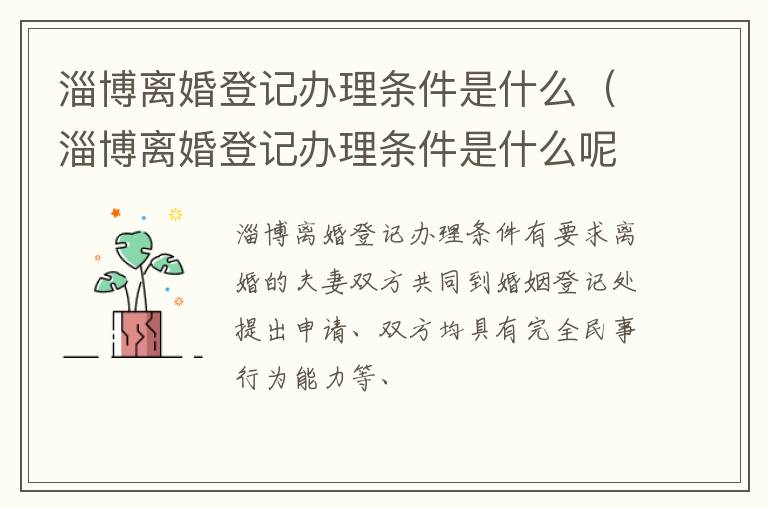淄博离婚登记办理条件是什么（淄博离婚登记办理条件是什么呢）