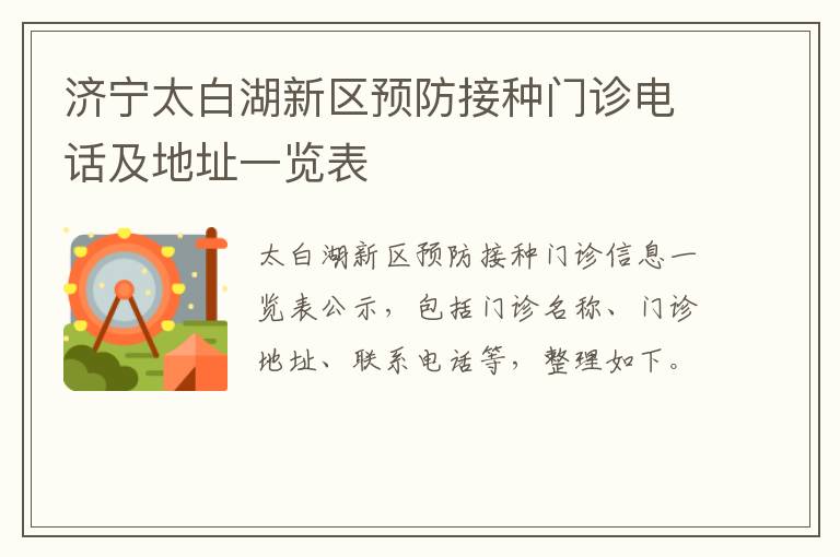 济宁太白湖新区预防接种门诊电话及地址一览表