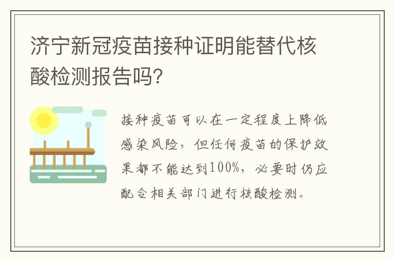 济宁新冠疫苗接种证明能替代核酸检测报告吗？