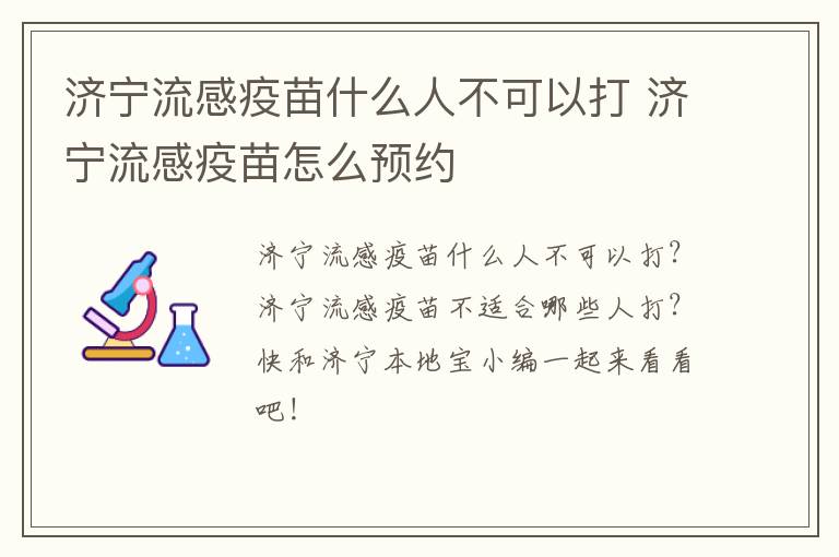 济宁流感疫苗什么人不可以打 济宁流感疫苗怎么预约