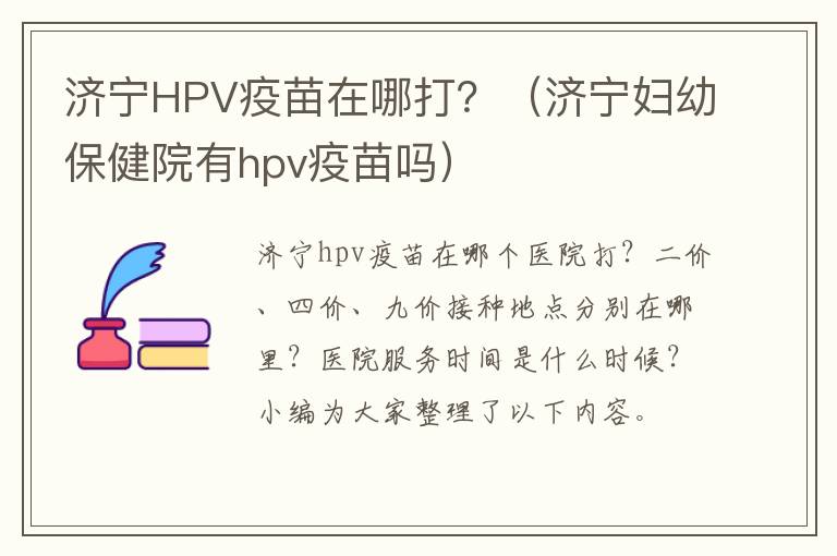 济宁HPV疫苗在哪打？（济宁妇幼保健院有hpv疫苗吗）